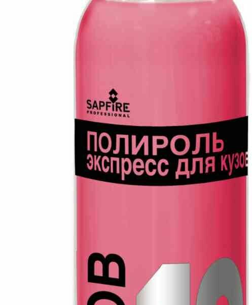 Полироль экспресс для кузова Кузов 10 ТМ Sapfire Professional (Сапфир Профешионал)