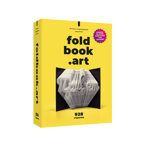 Конструктор из книги. Не книга, а произведение искусства! Foldbook