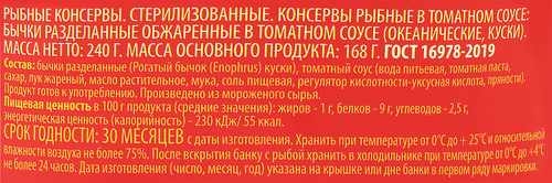 

Бычки Лента в томатном соусе 240 г