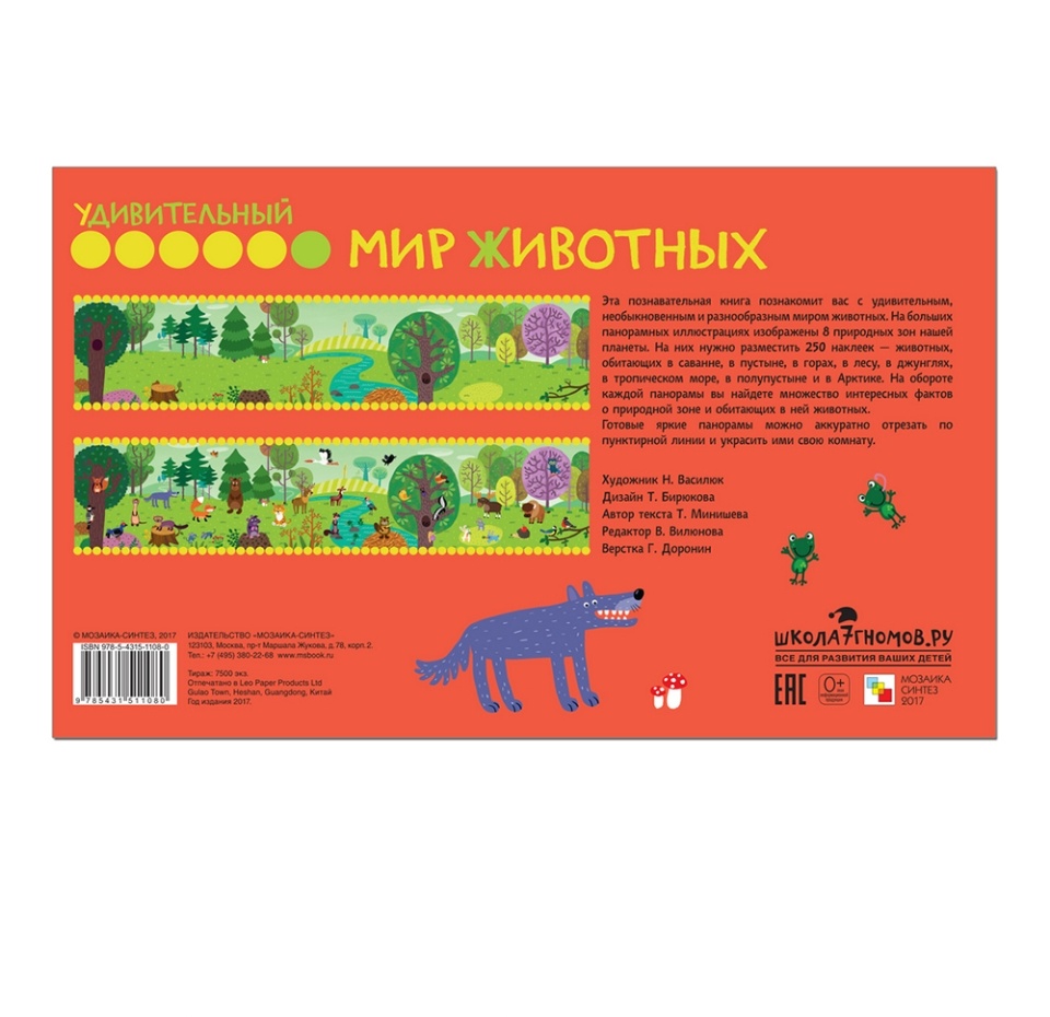 

Книга «Удивительный мир животных» Татьяна Минишева, «Мозаика-Синтез», 250 наклеек, Китай