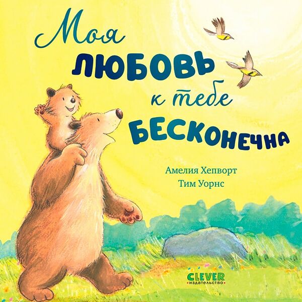 Книжки-картинки Моя любовь к тебе бесконечна / Амелия Хепворт / Тим Уорнс