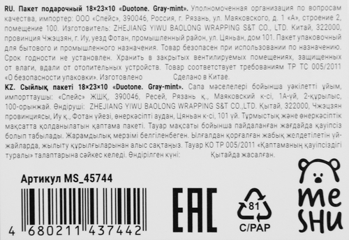 

Пакет подарочный MESHU Duotone Gray-mint, отделка фольгой, матовая ламинация, 18х23х10 см