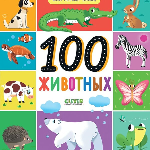 Мои первые слова 100 животных