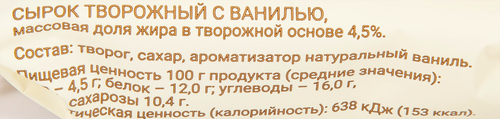 

Сырок Хозяйство Васильевой А.В. творожный с ванилью 4.5% 100 г