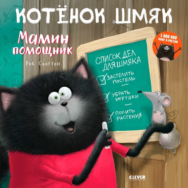 Котенок Шмяк Мамин помощник / Скоттон Роб