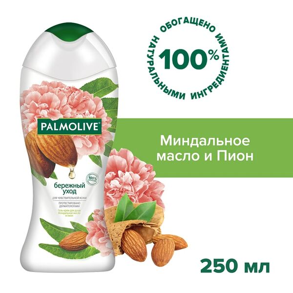 Гель-крем для душа Palmolive Бережный Уход с миндальным маслом и пионом для чувствительной кожи 250мл