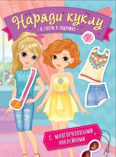 Книга с многоразовыми наклейками Наряди куклу. В гости к подружке