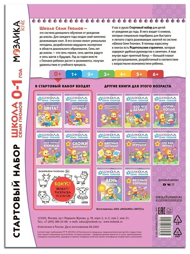 

Школа семи гномов. Стартовый набор. 1 год