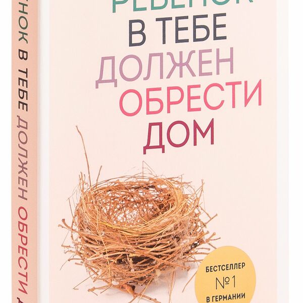 Книга Ребенок в тебе должен обрести дом. Вернуться в детство, чтобы исправить взрослые ошибки