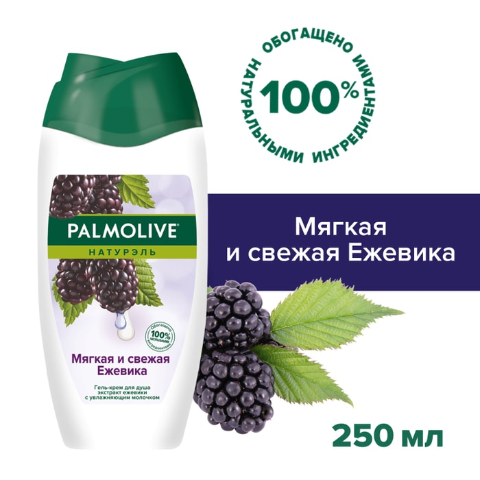 

Гель для душа Palmolive Натурэль Мягкая и свежая ежевика 250 мл