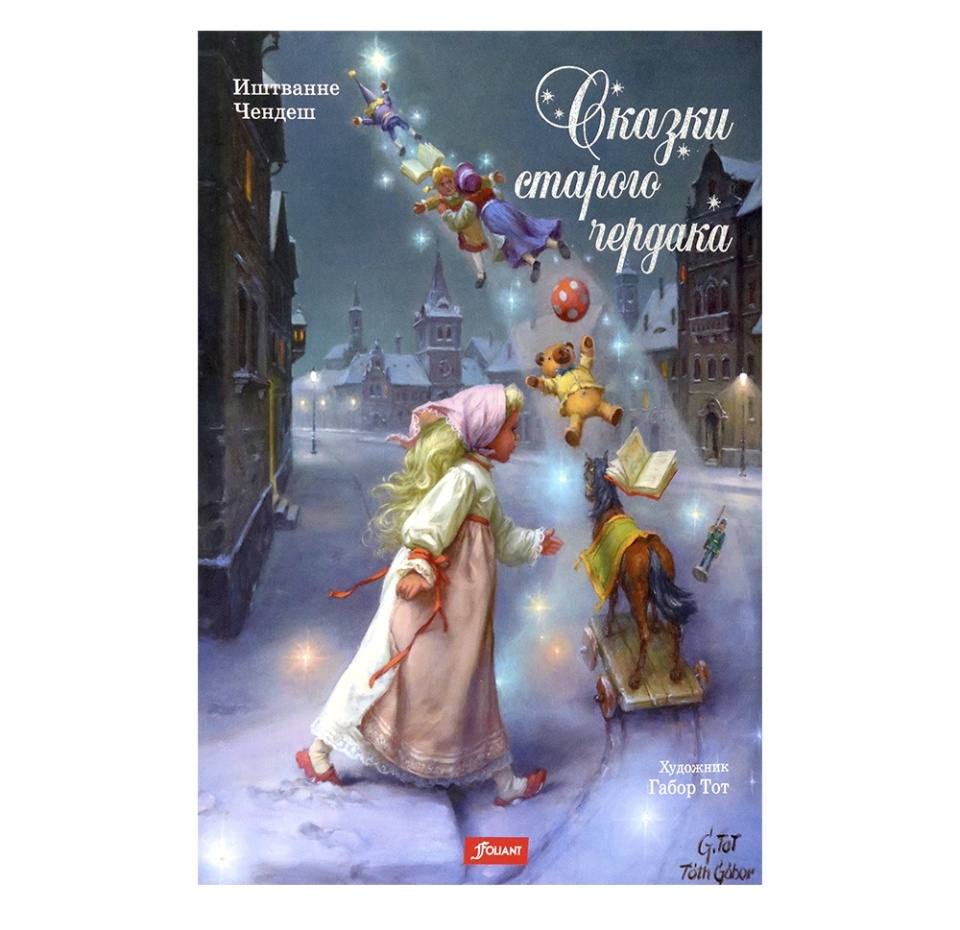 

Книга для детей "Сказки старого чердака"