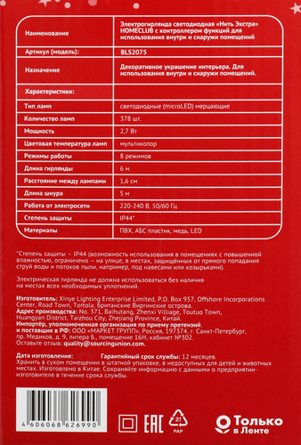 

Электрическая гирлянда HOMECLUB Нить экстра 378microLED 6м, эффект мерцания, радужный, 8 режимов