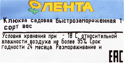 

Клюква садовая быстрозамороженная первый сорт вес