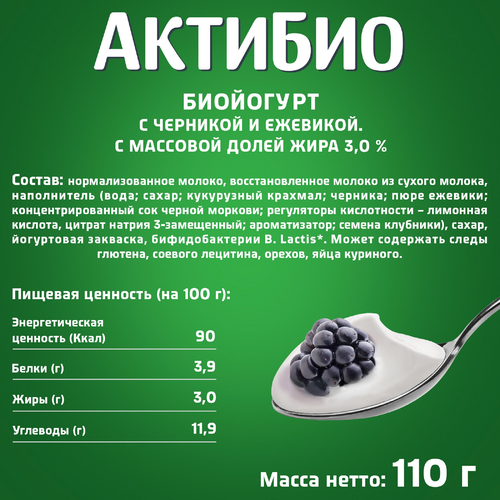 

Биойогурт Активиа Черника-ежевика 3% 110 г