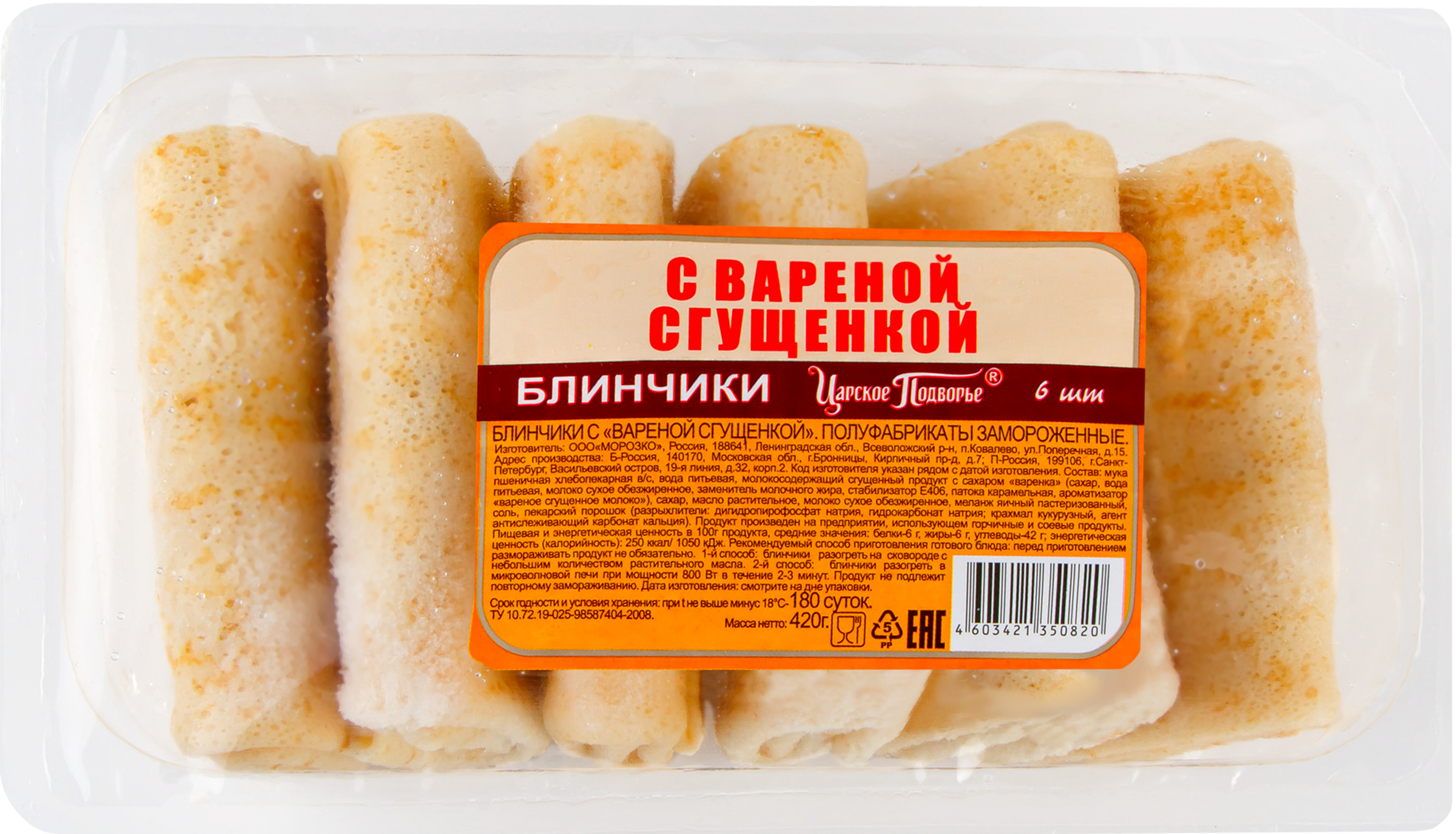 

Блинчики ЦАРСКОЕ ПОДВОРЬЕ с вареной сгущенкой 420 г