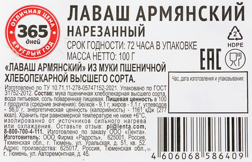 

Лаваш 365 ДНЕЙ Армянский, 100г