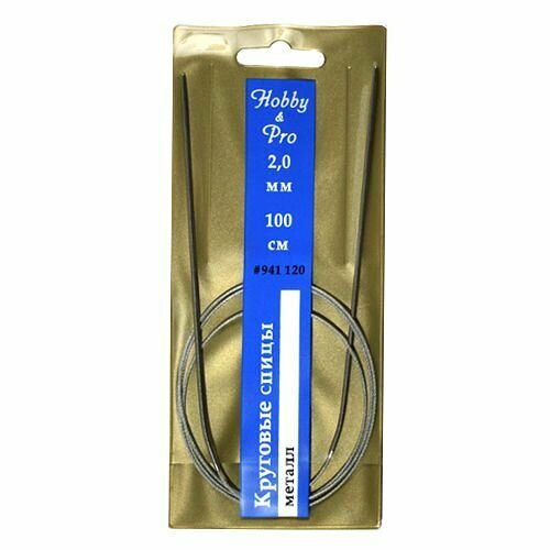 941120 Спицы круговые металл 100см, 2,0мм Hobby&Pro
