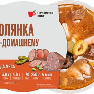 Суп Пятерочка Кафе Солянка сборная мясная по-домашнему 250г