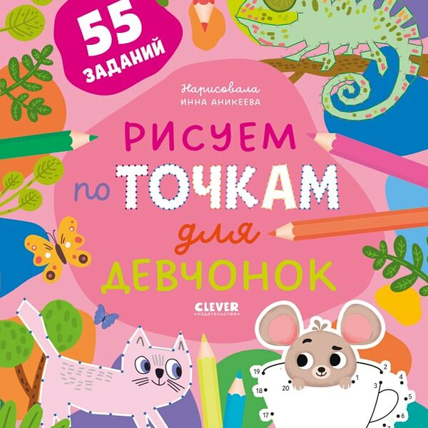 Рисуем и играем Рисуем по точкам для девчонок