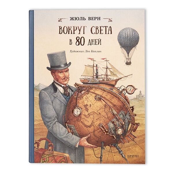 Книга Вокруг света за 80 дней. Верн Жюль, Россия