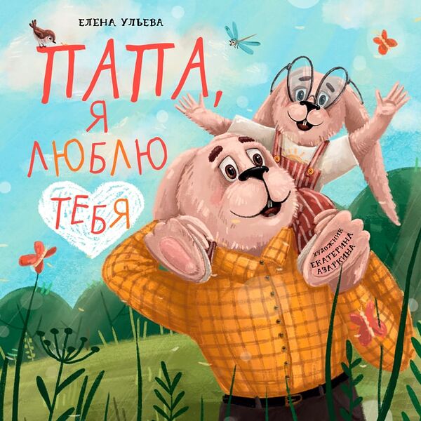 Семейные ценности Папа я люблю тебя / Ульева Елена