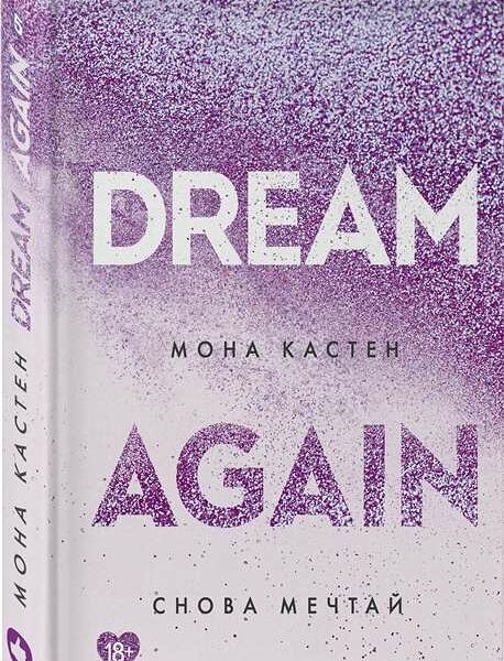 Книга Снова мечтай Like Book