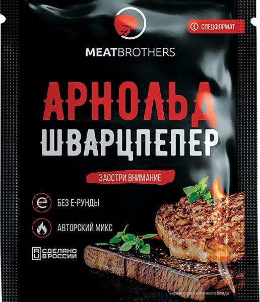 Приправа Meatbrothers Арнольшварцпепер универсальная 25г