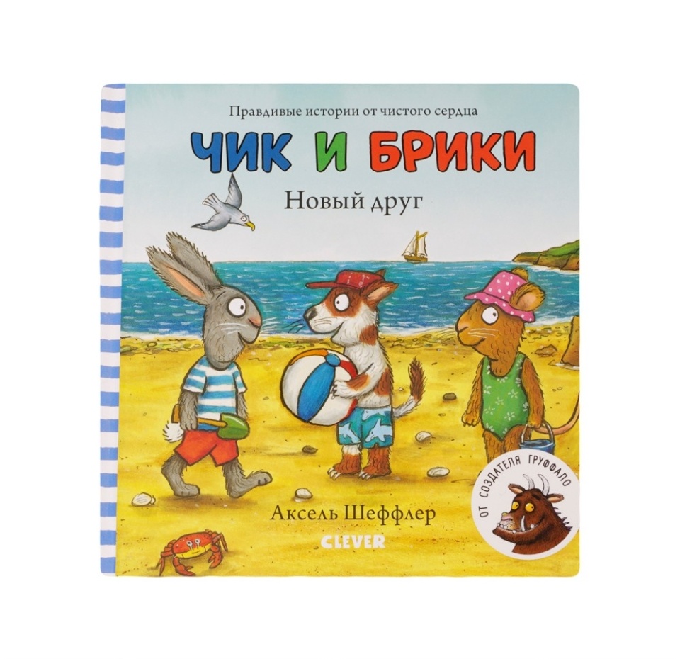 

Книга Clever Издательство Чик и Брики. Новый друг. Книжки-картонки