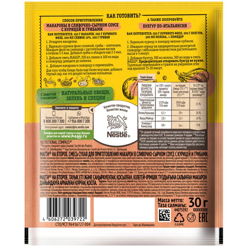 

Смесь Maggi На второе для макарон в сливочно-сырном соусе с курицей и грибами 30 г