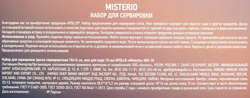 

Набор для сервировки Apollo Misterio 2 предмета: доска сервировочная 18x14см, нож для сыра 10см, Арт. MIS-10