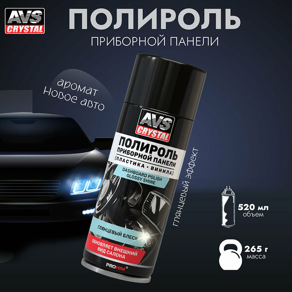 Полироль для приборной панели Новое авто (аэрозоль) глянцевый 520 мл. AVS AVK-850