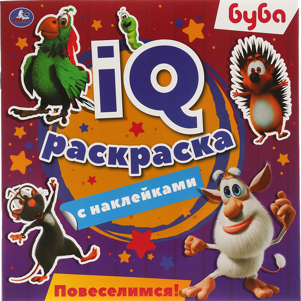 Раскраска УМКА IQ с наклейками. Буба. Повеселимся! 8 страниц