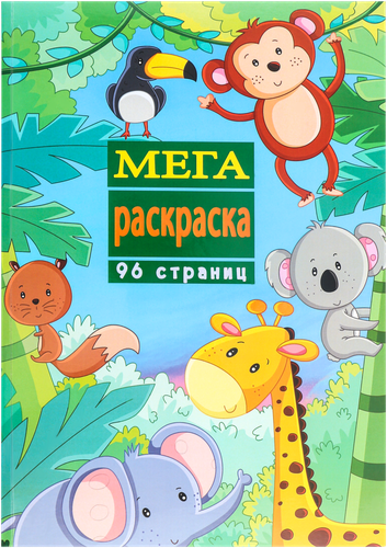 

Мега-раскраска Арт. B2363R