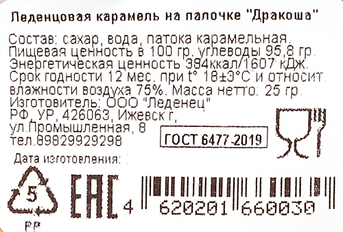 

Карамель леденцовая Дракоша на палочке