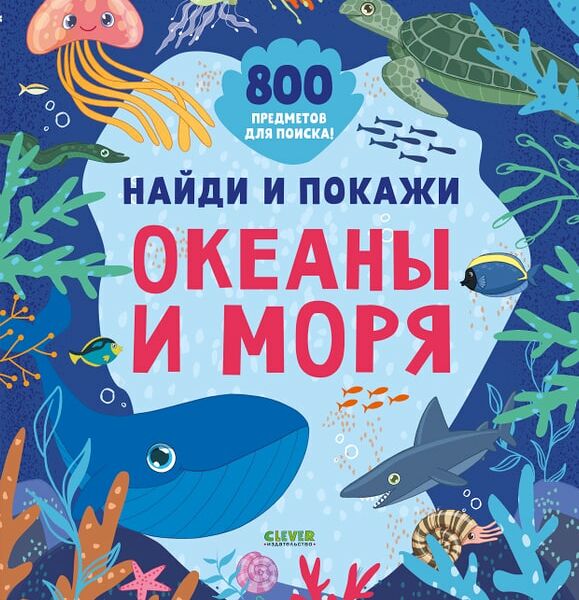 Найди и покажи Океаны и моря