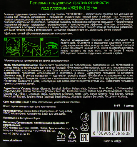 

Подушечки гелевые для лица Skinlite против отечности под глазами Женьшень 4 шт.