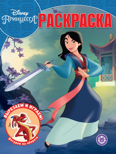 

Раскраска ИД ЛЕВ Мулан. Принцесса Disney,Волшебная раскраска