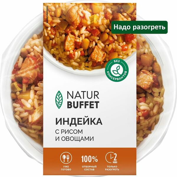 Индейка Натурбуфет с рисом и овощами