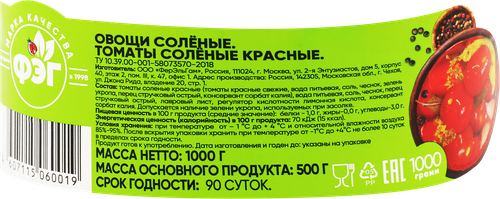 

Томаты соленые ФЭГ красные 1 кг