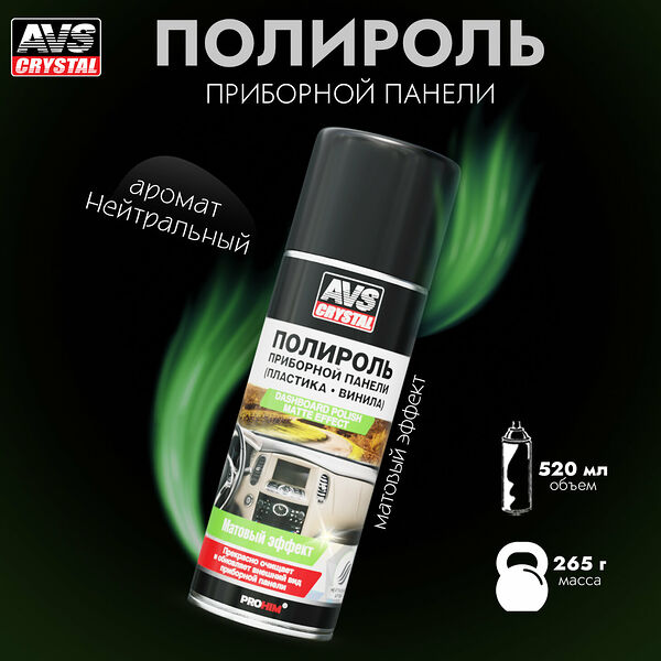 Полироль для приборной панели матовый (аэрозоль) 520 мл AVS AVK-628