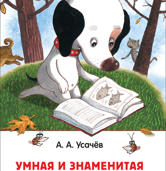 Книга РОСМЭН Умная и знаменитая собачка Соня А. Усачев Арт. 37416