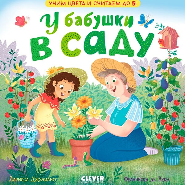 Семейные ценности У бабушки в саду Учим цвета и считаем до 5 / Джулиано Ларисса
