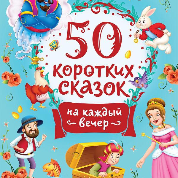 50 коротких сказок на каждый вечер
