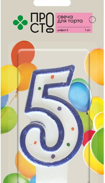 Свеча для торта ПРОСТО Цифра 5