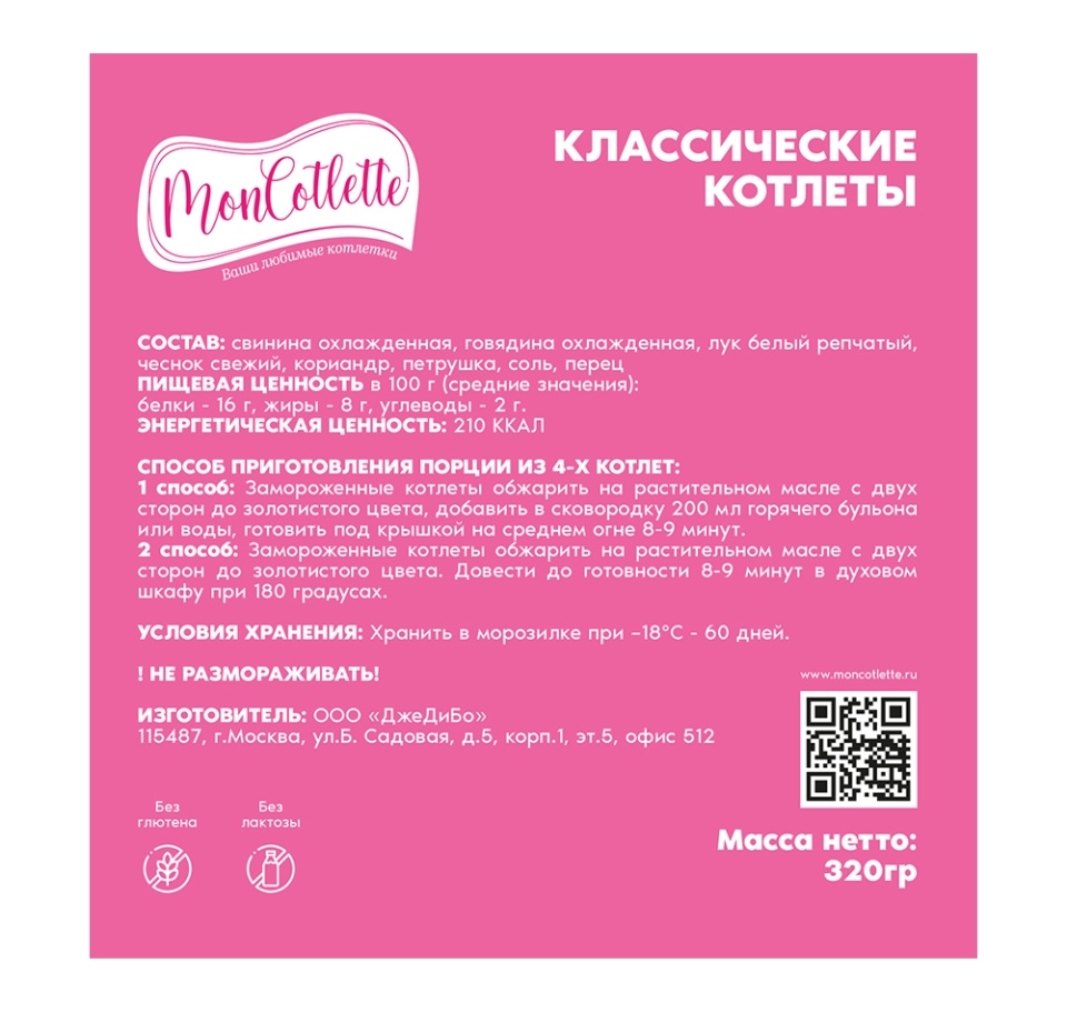 

Котлеты классические из свинины и говядины, Moncotlette, 320 г, Россия