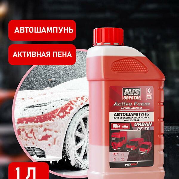 Автошампунь для б/к мойки Active Foam (двухфазный) (1:7-10) 1 л AVS URBAN PF-70