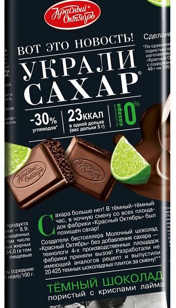 Шоколад Красный Октябрь Украли сахар Темный пористый с криспами лайма 75г
