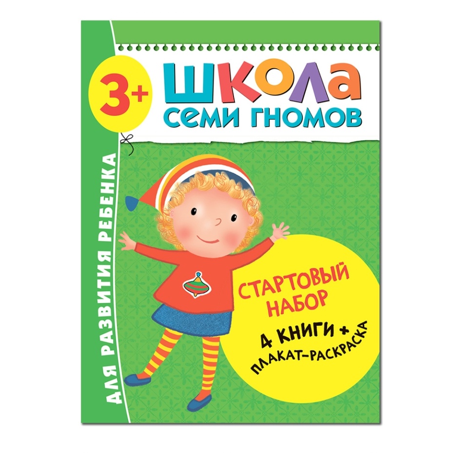 

Книги «Школа семи гномов. Стартовый набор 3+», 4 книги + плакат-раскраска, Россия