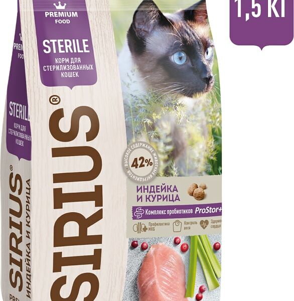 Сухой корм для стерилизованных кошек Sirius Индейка и курица 1.5кг