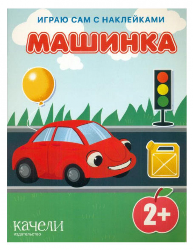 

Машинка. С наклейками